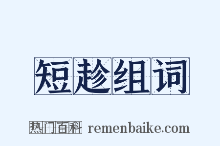 短趁组词是什么意思的图片